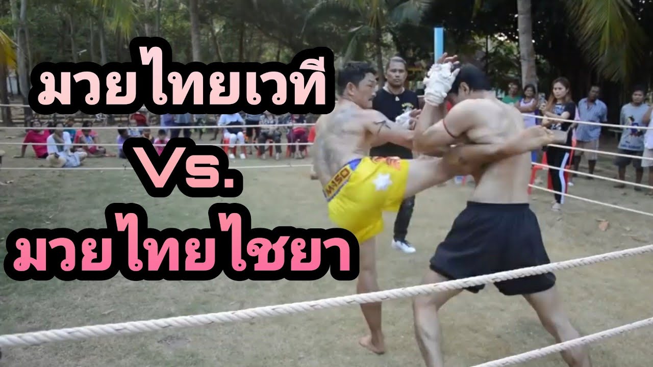 มวยไทยเวที Vs. มวยไทยไชยา  ประวิทย์ อ.พิริยะภิญโญ Vs พยัคฆ์ยิ้ม บ้านช่างไทย   ชกกติกาคาดเชือก