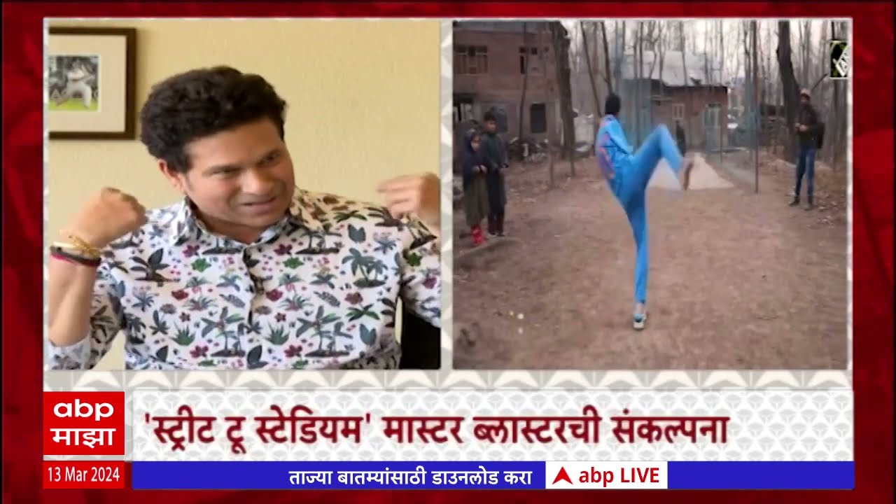 Sachin Tendulkar Zero Hour: सचिन तेंडुलकर यांची महामुलाखत, झीरो अवरमध्ये दिलखुलास गप्पा