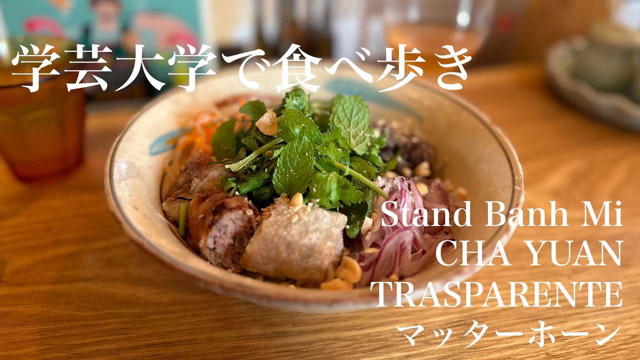 【日本のおいしいもの】学芸大学で食べ歩き