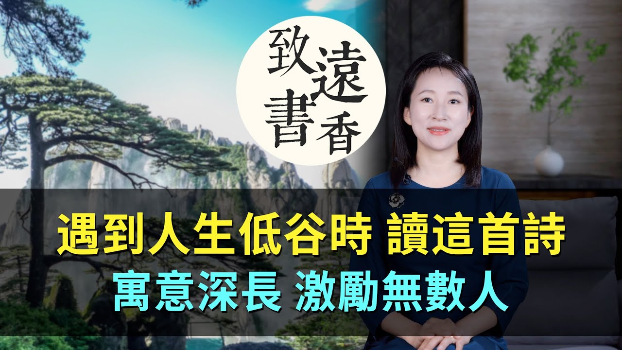 晚唐著名詩人杜荀鶴一首詩，托物諷喻、寓意深長，激勵無數人！-致遠書香