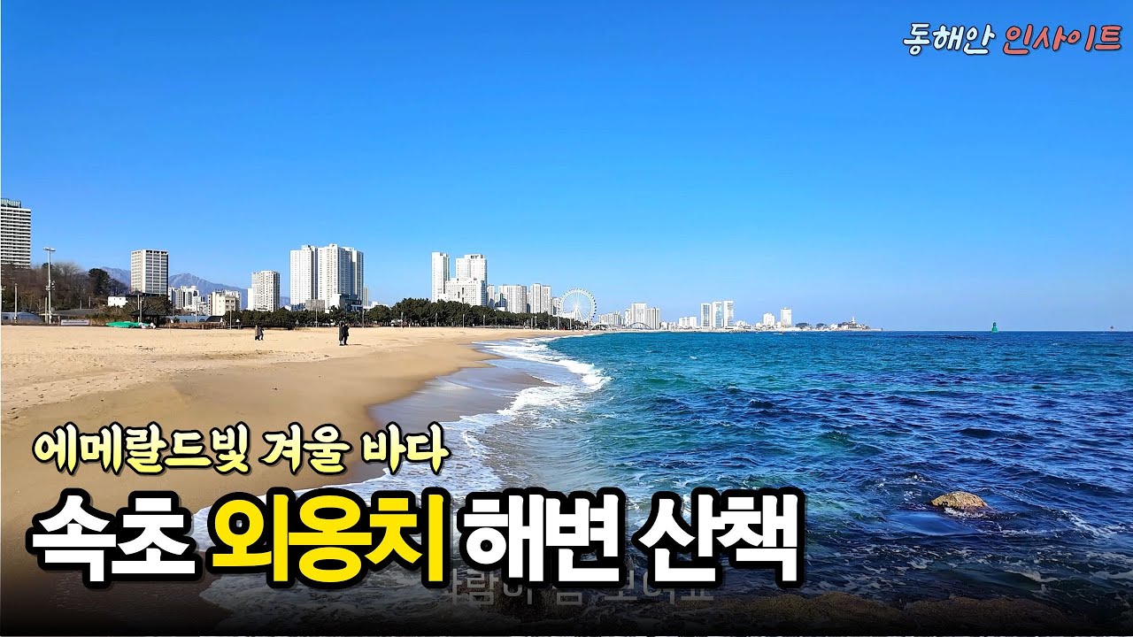 속초 외옹치 해변과 바다향기로, 겨울 바다 산책