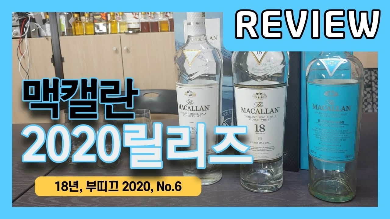 위스키 리뷰 - 맥캘란 2020 릴리즈 - 맥캘란 18년 2020 릴리즈 / 맥캘란 에디션 No.6 / 맥캘란 부띠끄 컬렉션 2020