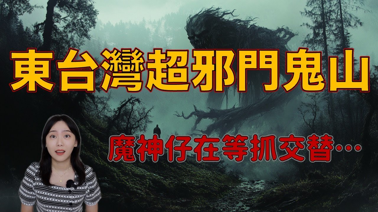台灣超靈異鬼山！登山專家都驚呼邪門，魔神仔在裡面等你……1990年畢祿山靈異事件｜卓Cho