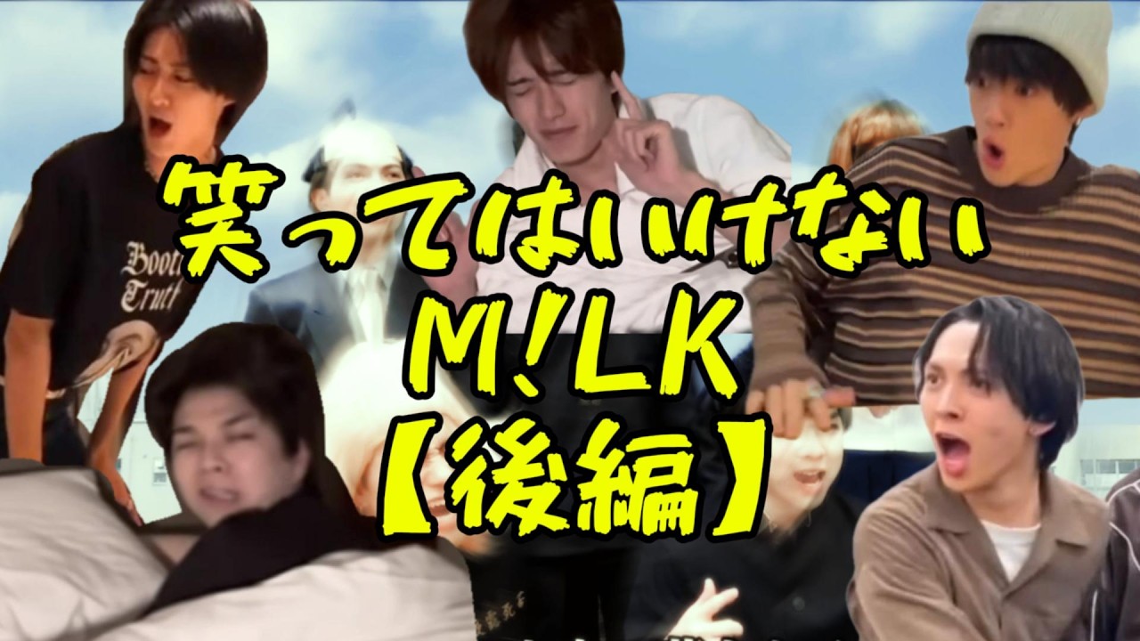 笑ってはいけないM!LK【後編】