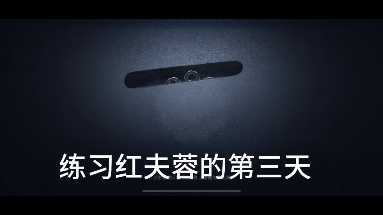 #第五人格 #游戏日常 #网易 #游戏中的瞬间 今天的红夫蓉感觉很不好，呜呜呜，脑子都乱的，要不是求生给机会了，怕是要平了，还得多练
