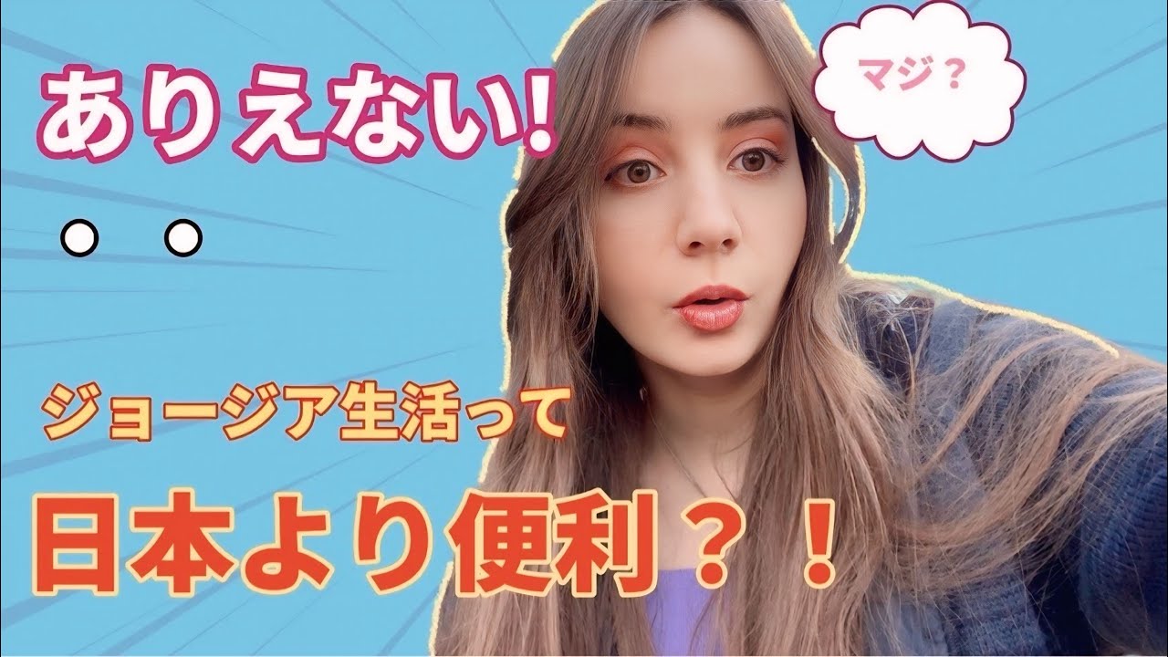 ジョージア、日本よりも？！超便利なところ３選！