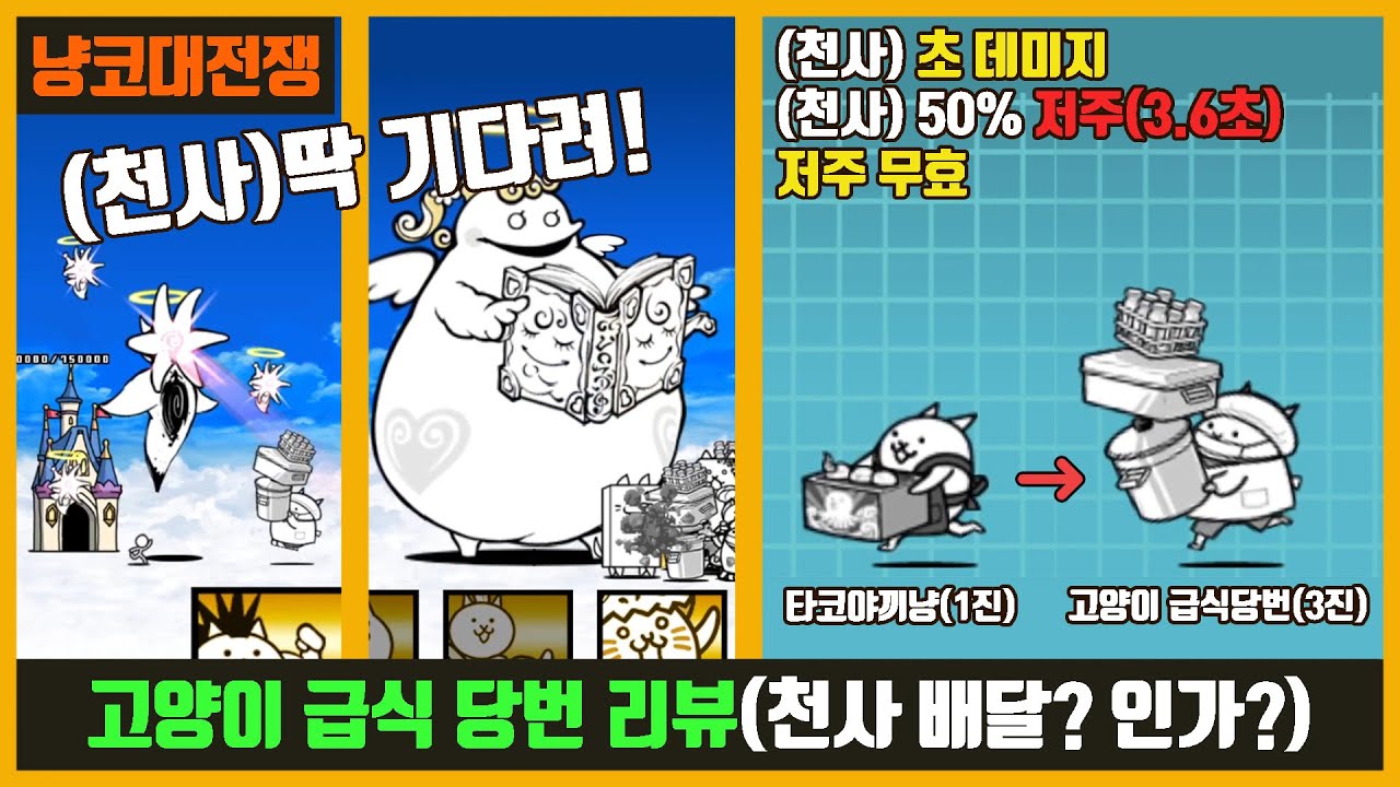 【냥코대전쟁】 타코야끼냥(3진) 리뷰 (고양이 급식당번) / 천사 배달? 데미지 대박!