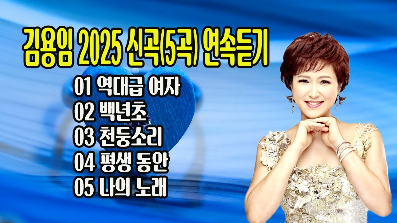김용임 2025 신곡(5곡) 연속듣기