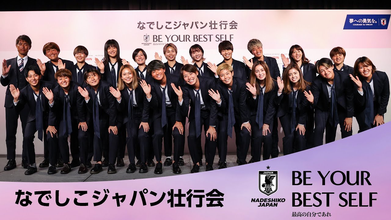 【LIVE】なでしこジャパン壮行会－BE YOUR BEST SELF－　7月6日(木)17:30～