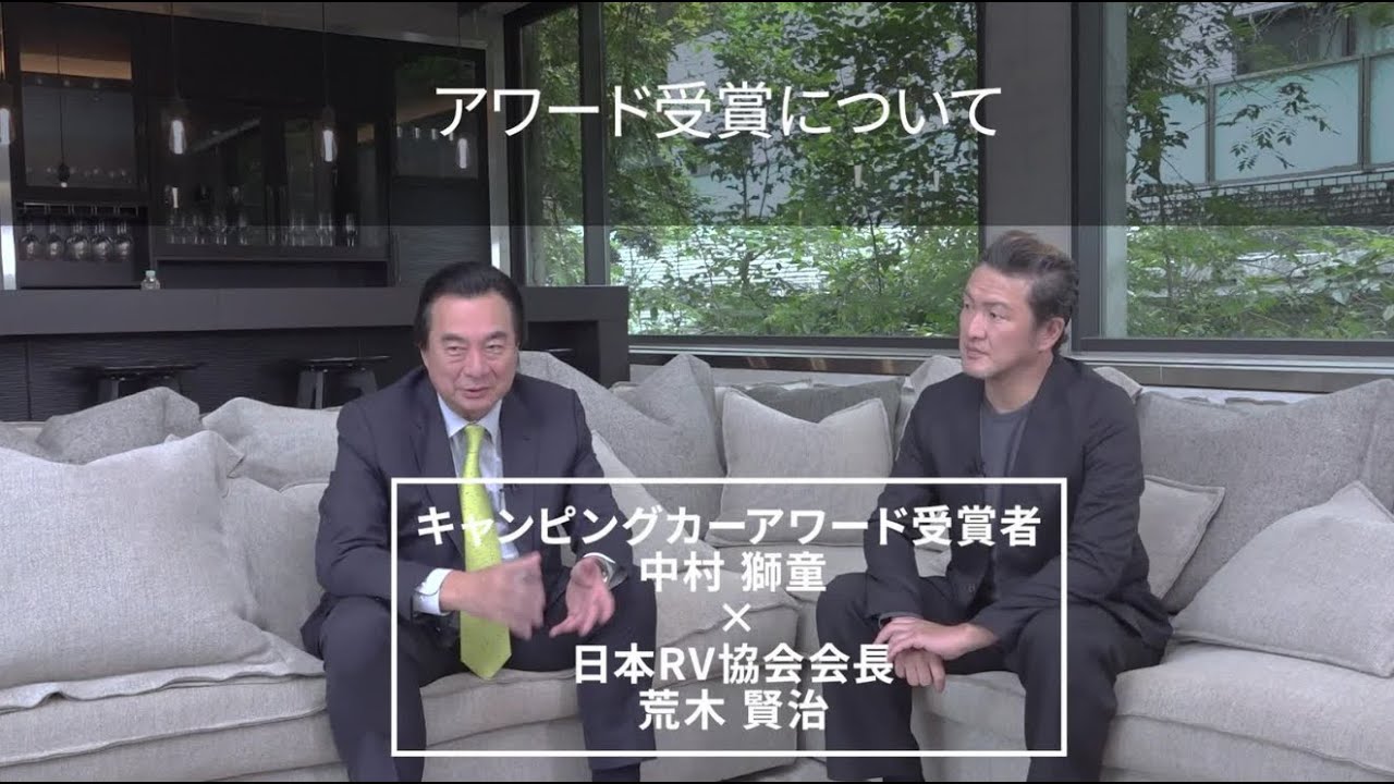 【SP対談 Ep.2】第14回キャンピングカーアワード受賞者「中村獅童」&times;日本RV協会会長「荒木賢治」