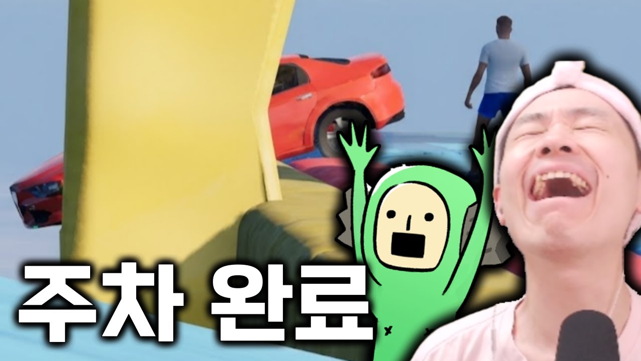 주차하는 게임이라며