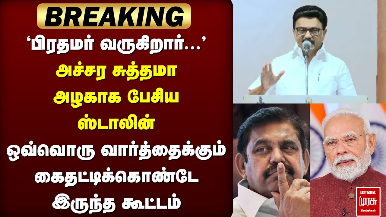 'அச்சர சுத்தமா அழகாக பேசிய Stalin | BJP | DMK | EPS | Modi