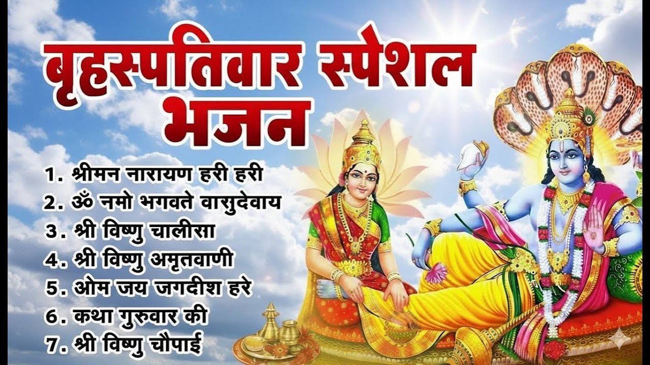 बृहस्पतिवार भक्ति भजन : ॐ नमो भगवते वासुदेवाय, श्रीमन नारायण, कथा गुरुवार की, विष्णु अमृतवाणी व आरती