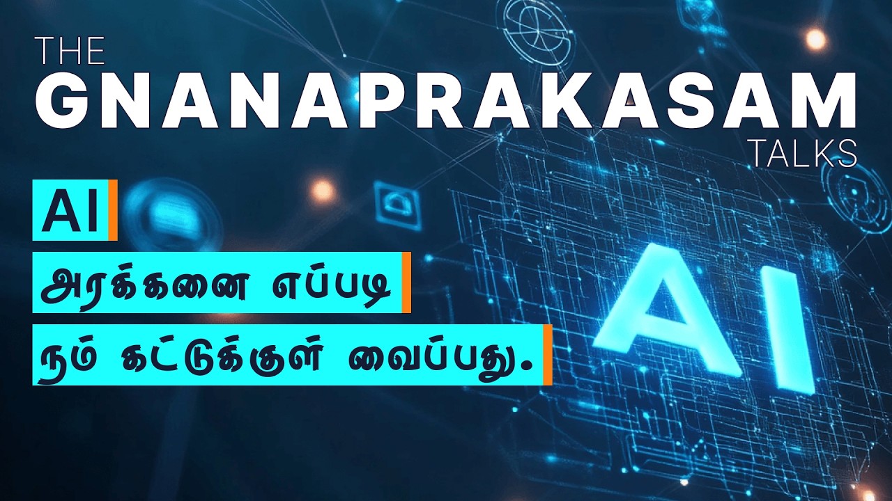 Can We Control AI? |AI என்னும் அரக்கனை கட்டுக்குள் வைத்திருப்பது எப்படி?