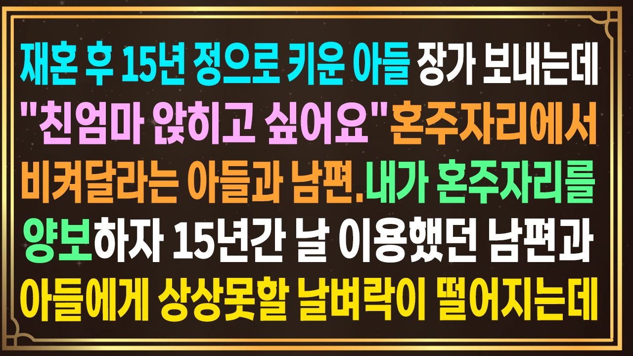 재혼 후 15년 정으로 키운 아들 장가보내는데 