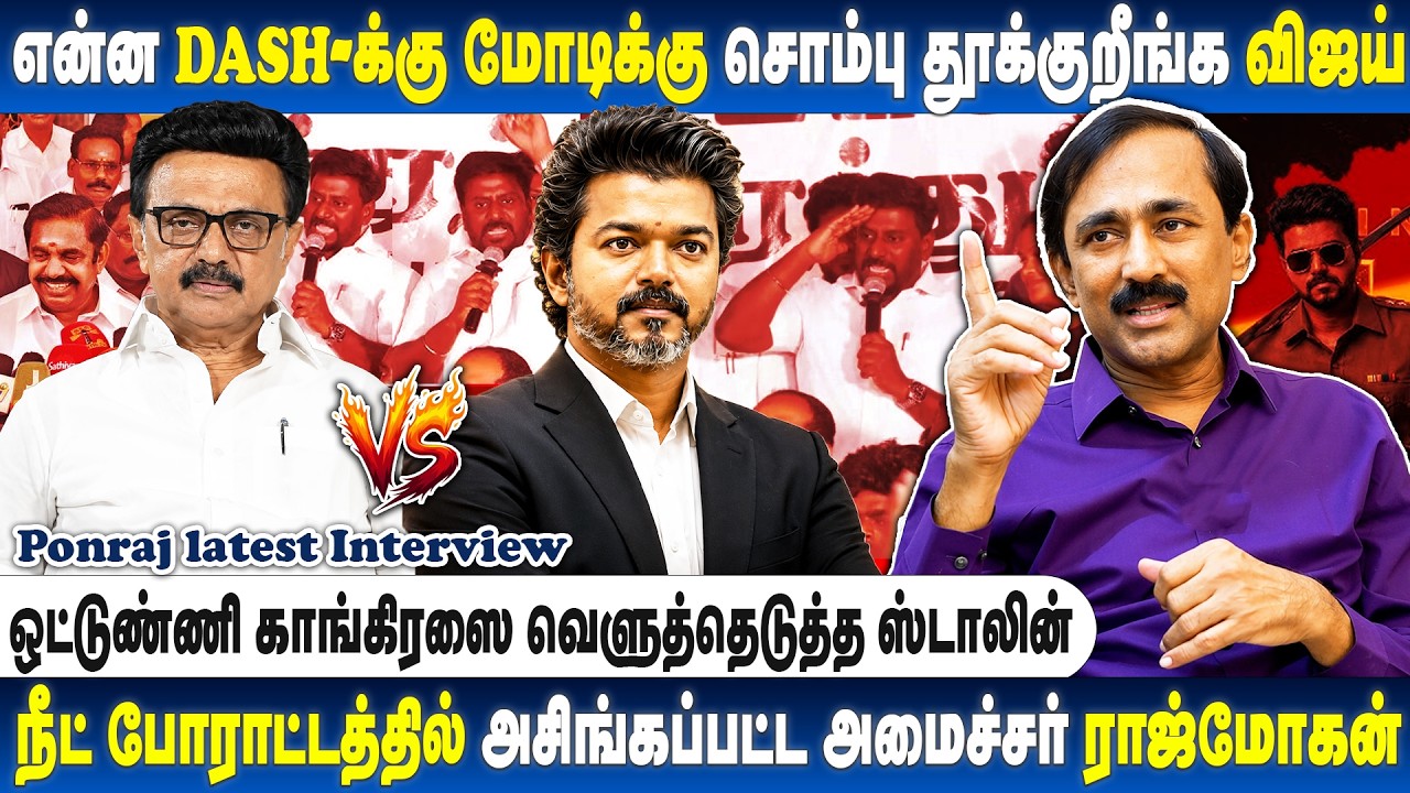 மோடிக்கு எதிரா பேச துப்பு இருக்கா...? விஜய்யை வெளுத்து வாங்கும் மாணவர்கள்... Ponraj Interview