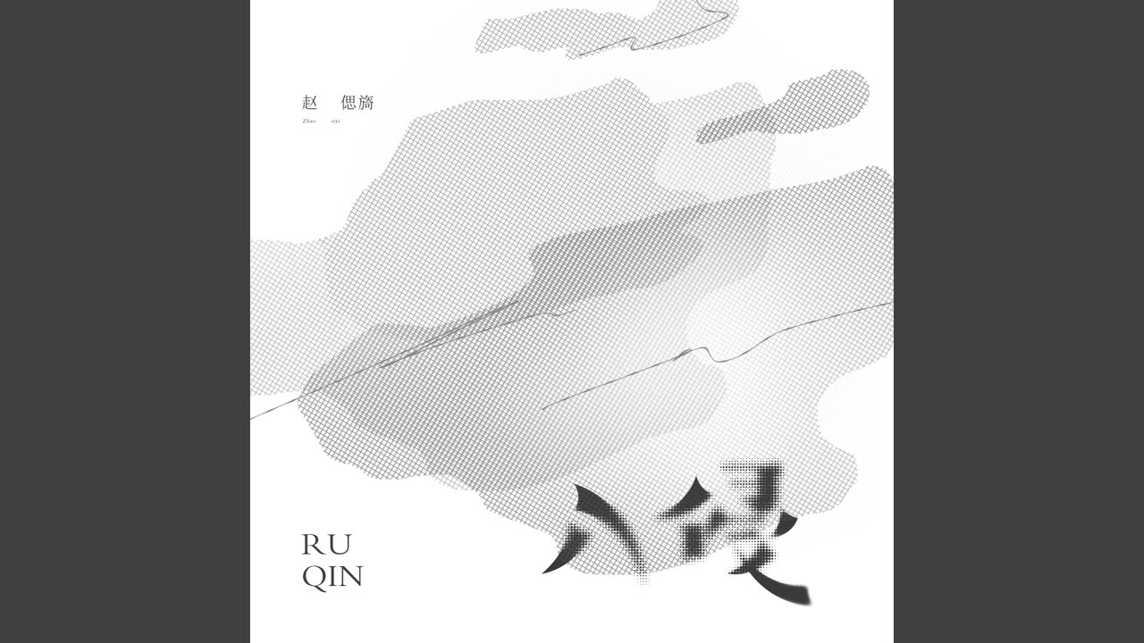 入侵