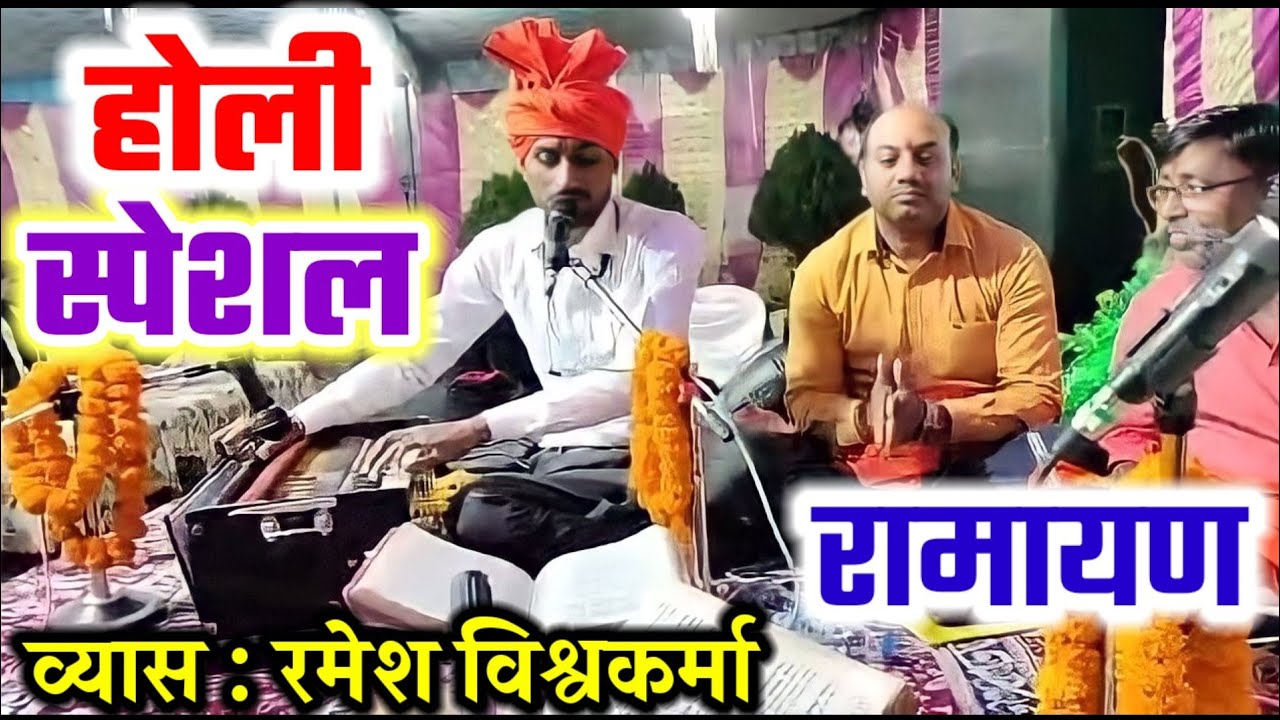 होली स्पेशल रामायण | व्यास रमेश विश्वकर्मा | Holi Special Ramayan | Vyas Ramesh Vishwakarma |
