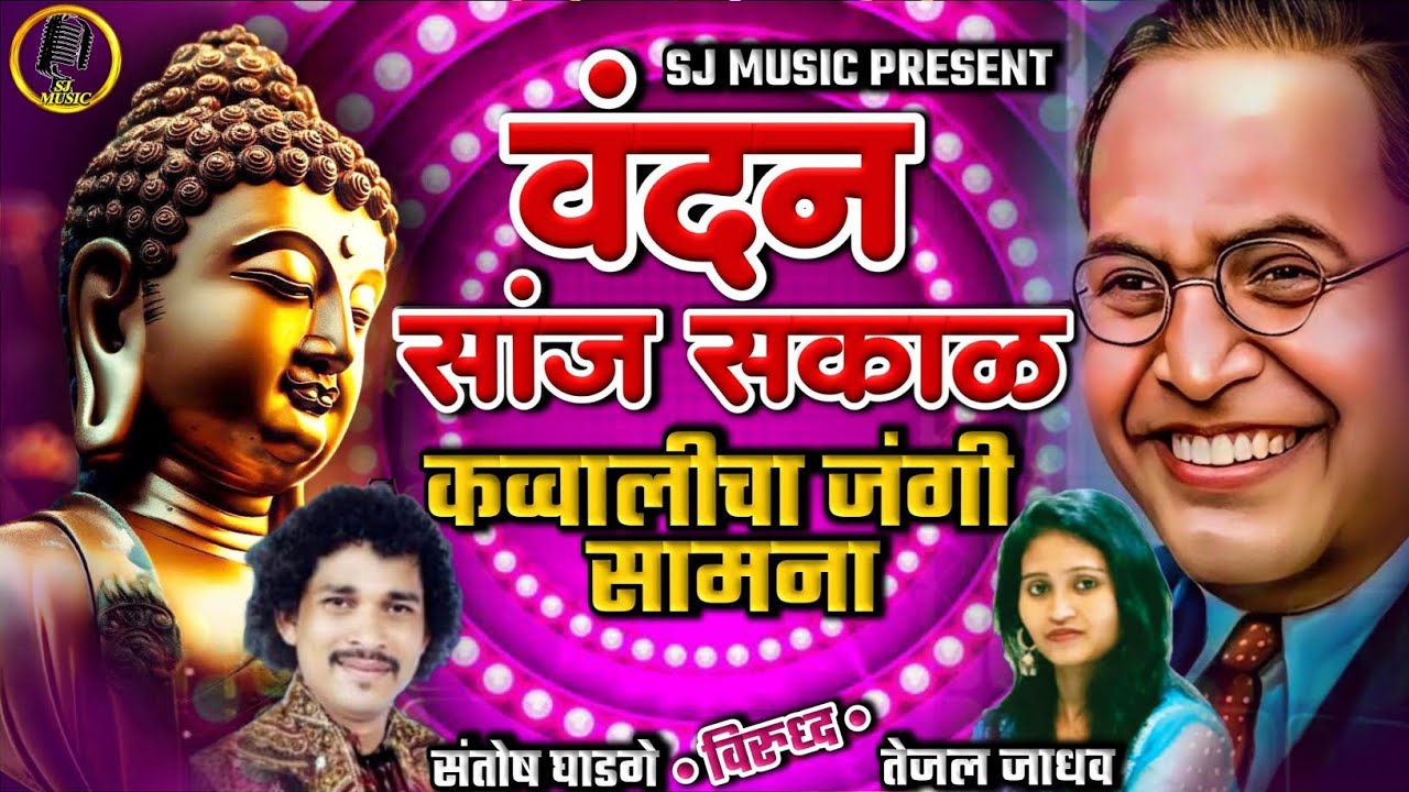 VANDAN SAANJ SAKAL | QAWWALI SAMNA | SANTOSH GHADGE V/S TEJAL JADHAV  #JANGISAMNA