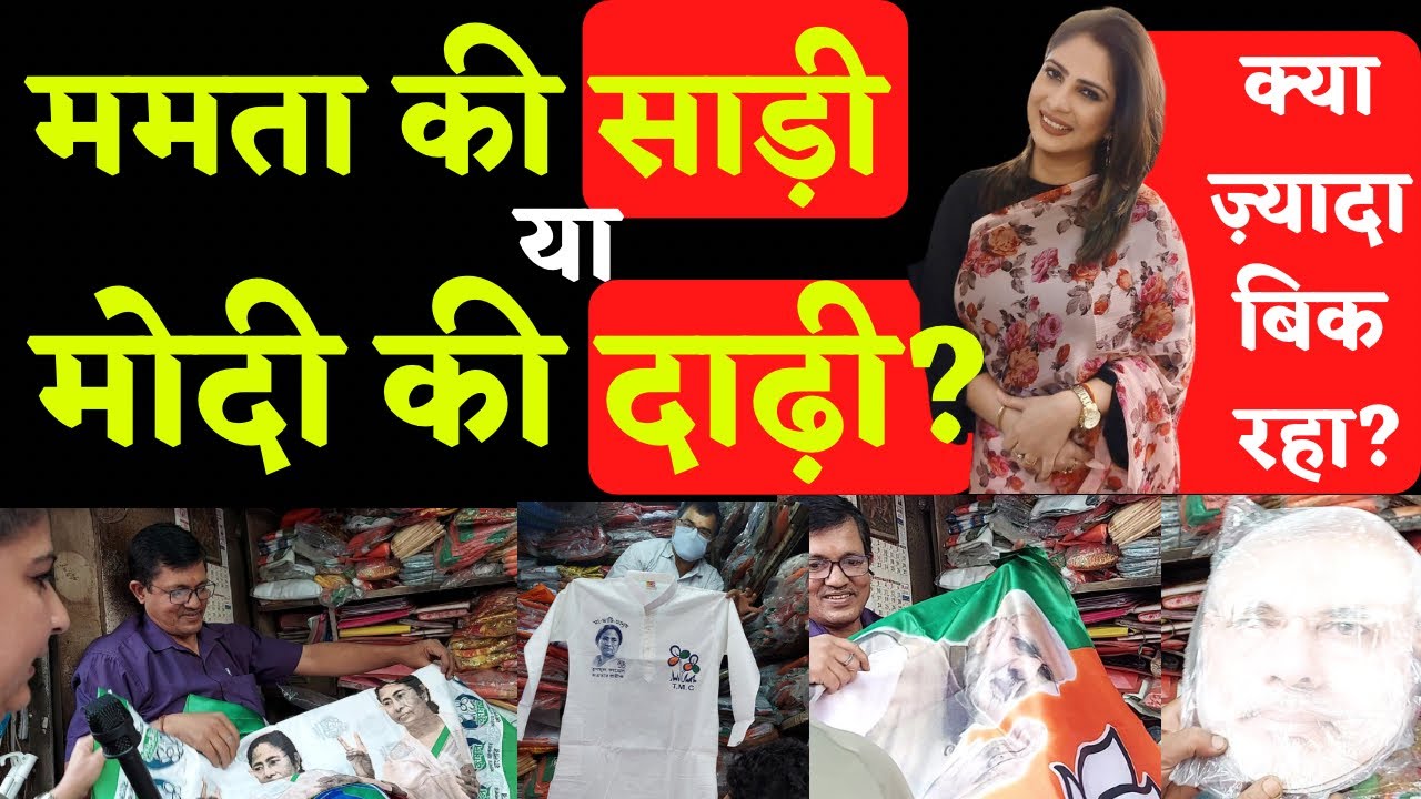 बंगाल साक्षी है Ep 6 Mamata की साड़ी या Modi की दाढ़ी,क्या ज़्यादा बिक रहा? #SakshiJoshi #WestBengal