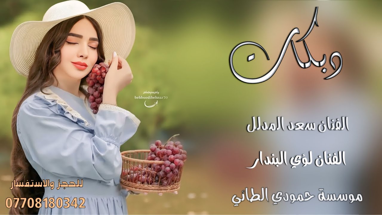 دبكات2026(راحت منيدي السله 🍇)🎤الفنانين المبدعين✌️سعد المدلل🎤لؤي البندار🎹العازف مصعب الطائي✌️لايفوتكم