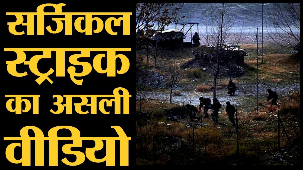 देखिए, India की Surgical Strike Video आ गया है | Surgical Strike in POK | Indian Army