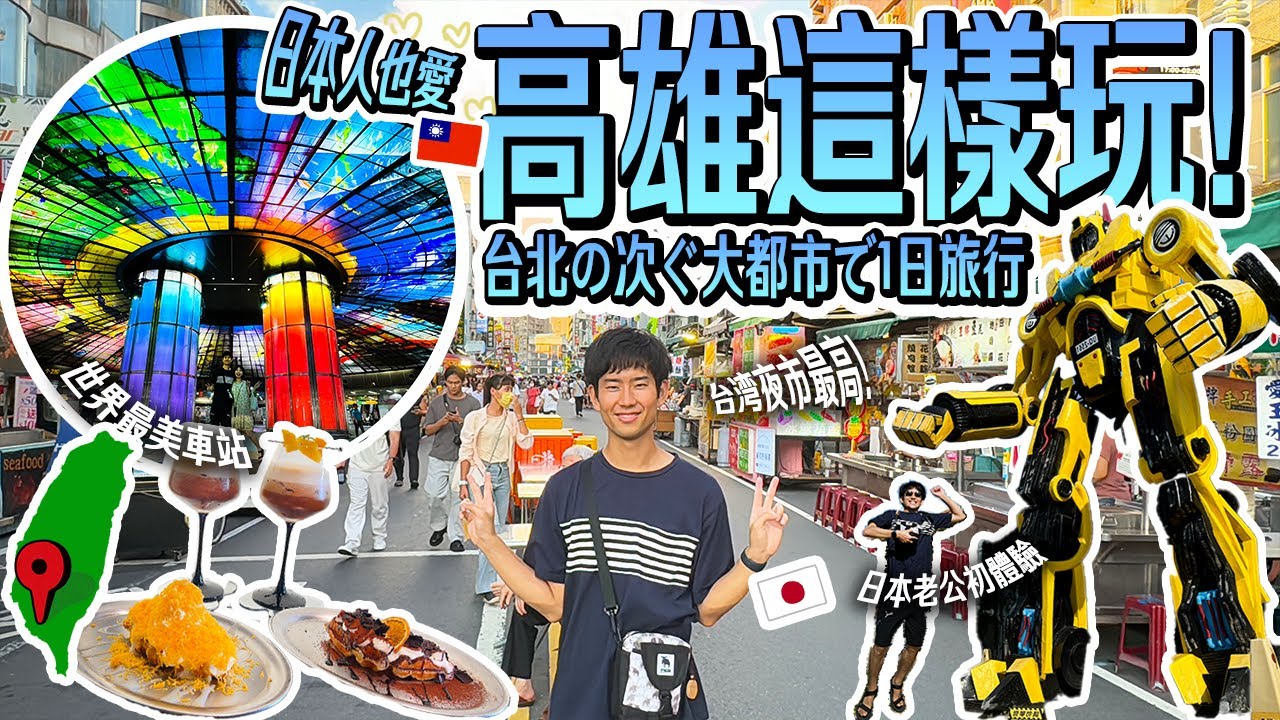【高雄一日遊】日本人想去高雄景點清單！龍虎塔、駁二、美麗島站…🇹🇼日本老公初體驗