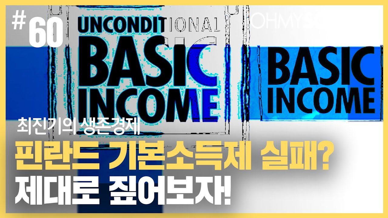 최진기의 생존경제 - [60] 핀란드 기본소득제 실패? 제대로 짚어보자!