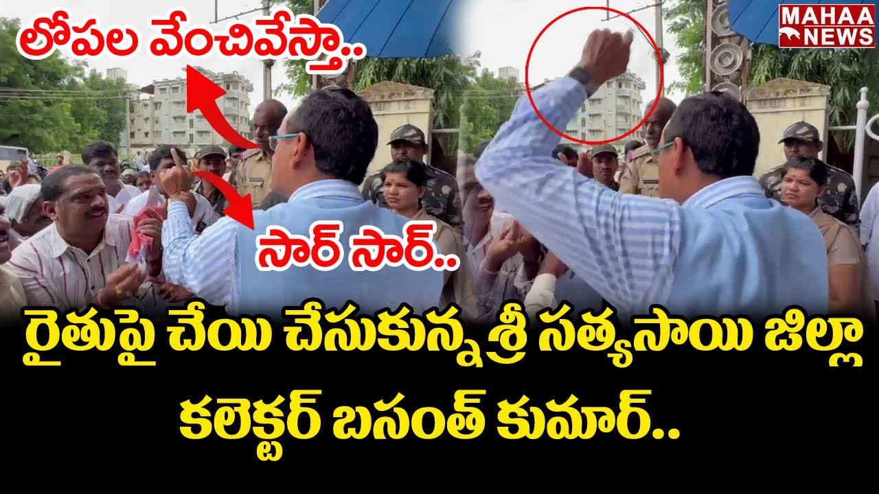 రైతుపై చేయి చేసుకున్న కలెక్టర్ బసంత్ కుమార్ | Basanth Kumar IAS | Sri Sathyasai District |Mahaa News