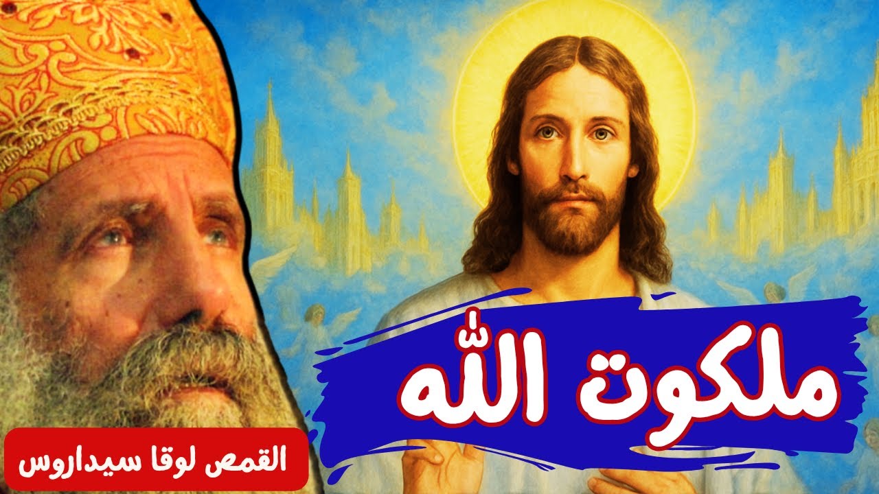 ازاى انتبه لملكوت الله ؟_ابونا لوقا سيداروس How do I direct my attention to the Kingdom ? - Fr Luka