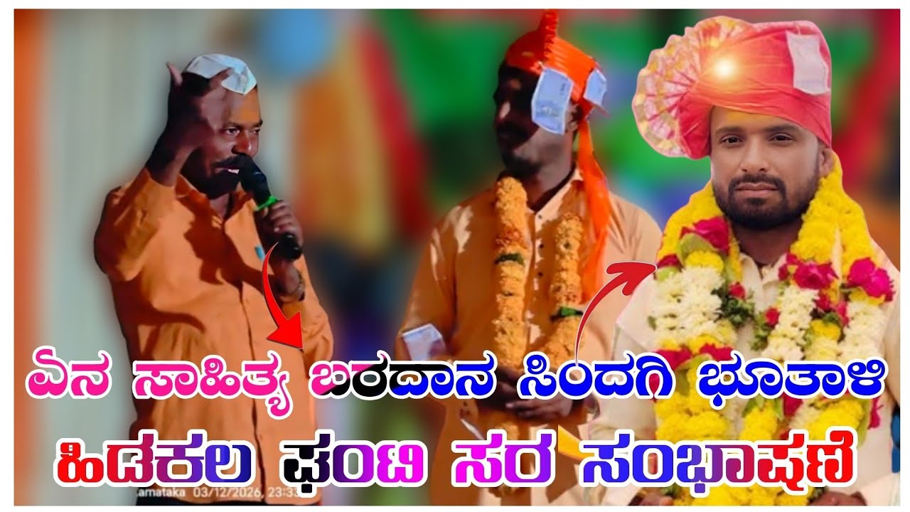 ಏನ ಸಾಹಿತ್ಯ ಬರದಾನ ಸಿಂದಗಿ ಭೂತಾಳಿ ಮಾಸ್ತರ ಹಿಡಕಲ ಘಂಟಿ ಸರ ಸಂಭಾಷಣೆ Hidakall Ghanti Sir Mo 8618466859🚩