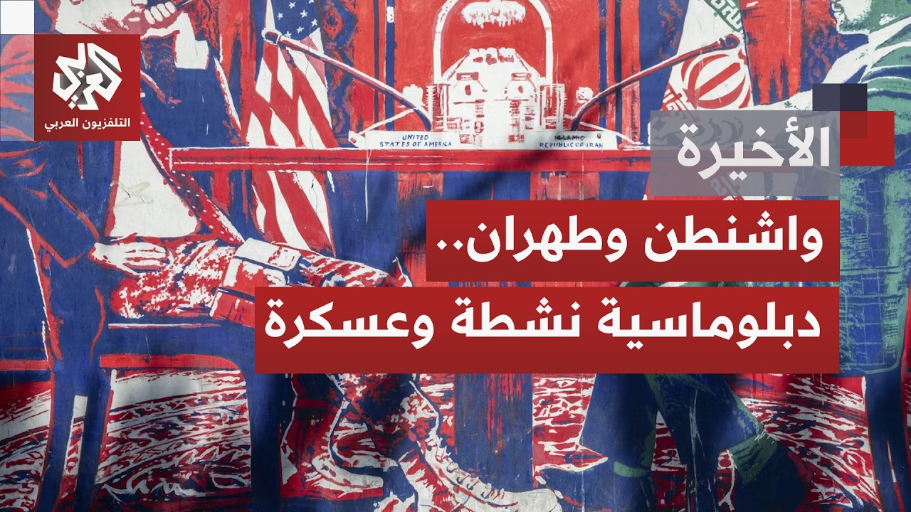 جولة تفاوض بين أميركا وإيران بجنيف؛ هل يقترب الاتفاق أم أن فجوة الثقة أوسع من أن تجسرها الدبلوماسية؟