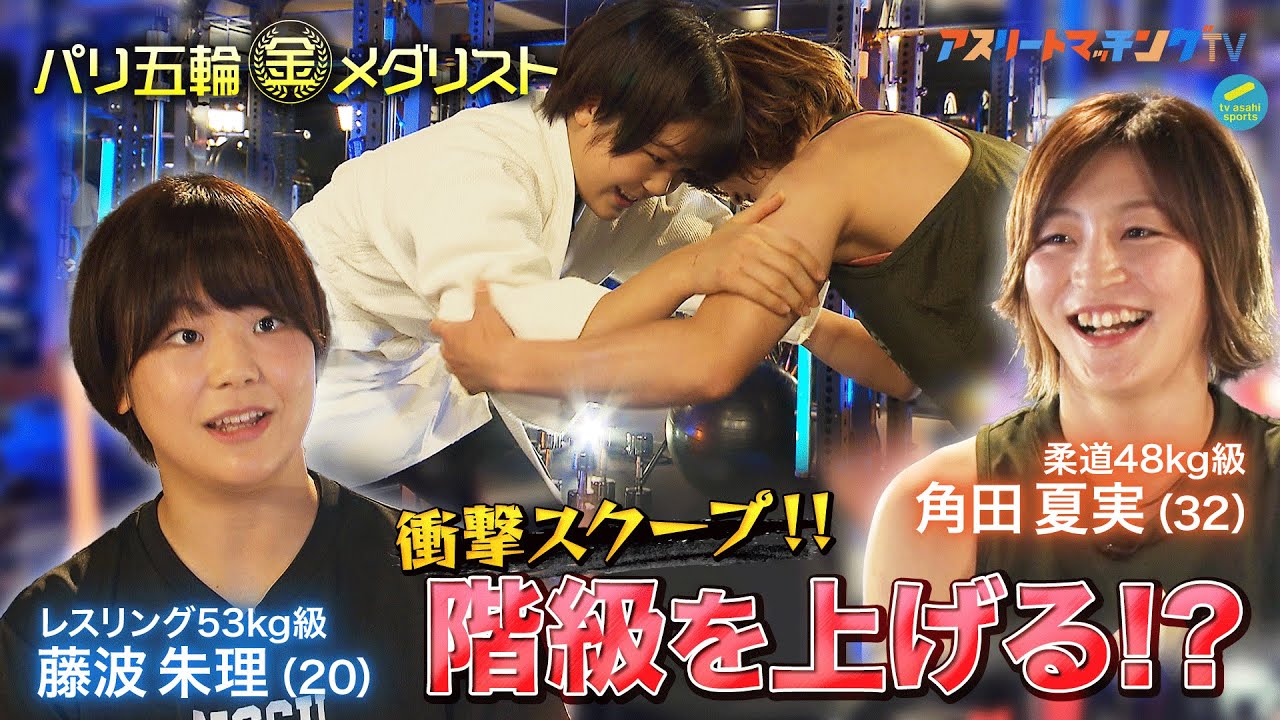 【衝撃スクープ】アスリートマッチングTV 〜角田夏実×藤波朱理〜〈後編〉  柔道の次はレスリングで対決!? ロサンゼルス五輪に向けた大スクープとは・・・