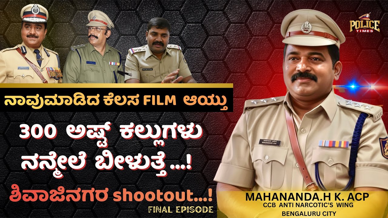 ನನ್ನ ಊರು ನನ್ನ ಹೆಮ್ಮೆ ಕೊಳ್ಳೇಗಾಲ | MAHANANDA ACP CCB | POLICE TIMES DIGITAL | exclusive interview 