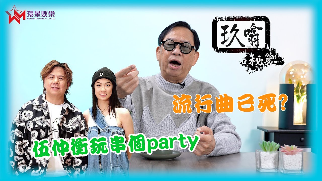 十年前已斷言流行曲已死？💀 | 評伍仲衡玩串個Party搞到亂哂大籠 🤯  | 玖噏秘笈 EP31 | 黎彼得