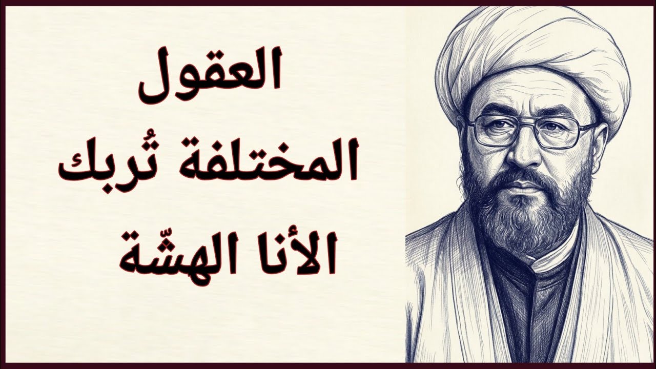 القلوب الضعيفة تخاف العقول المستقلة | ابن خلدون
