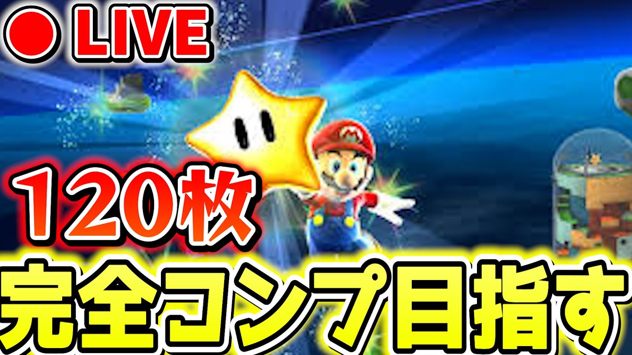 昔トラウマでできなかったマリオギャラクシーを完全コンプ目指して　#wii  #マリオギャラクシー 　#wiiu