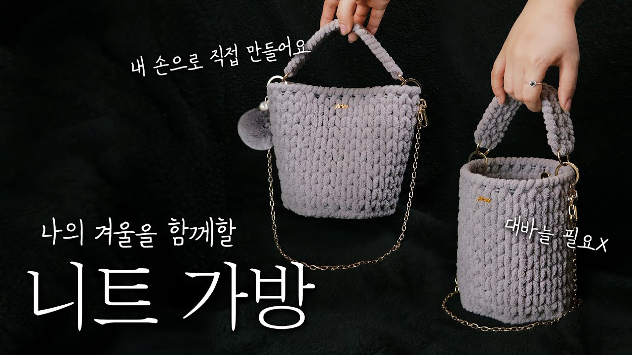 (Eng)복실복실 부드러운 니트 가방으로 겨울나기☃️ Wintering with a fluffy knitted bag