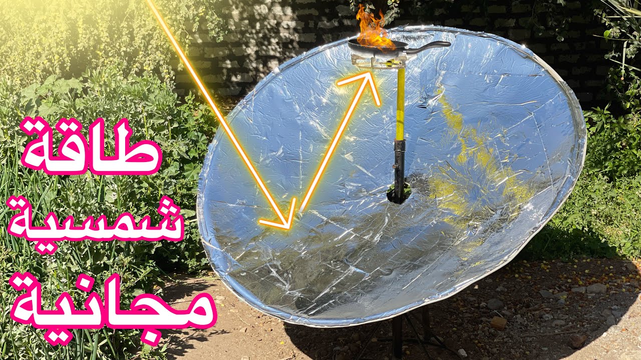 وداعا للنار والغاز والحطب مع الطاقة الشمسية المجانية