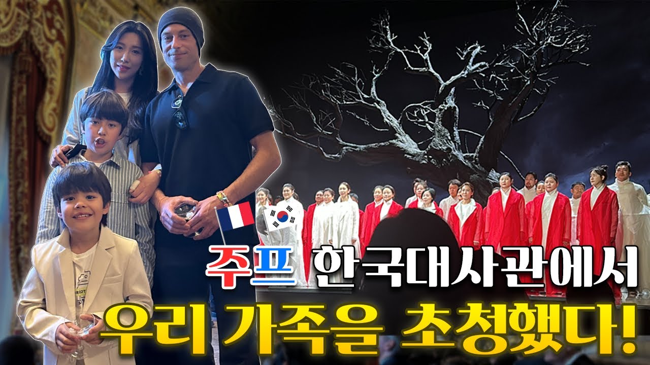 주프 한국대사관에서 파리올림픽 기념 공연에 우리 가족과 파리나무십자가 합창단원을 함께 초대해 주셨어요! 이안이 생일 선물이 된 가문의 영광  파리여행 브이로그(오페라 처용 관람기)