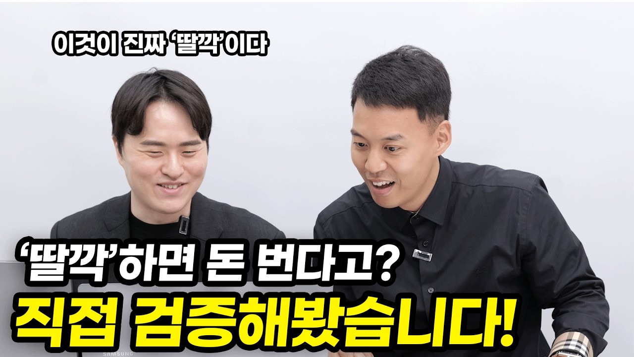 딸깍으로 월 1000만원 번다고? 사기꾼 잡았습니다!