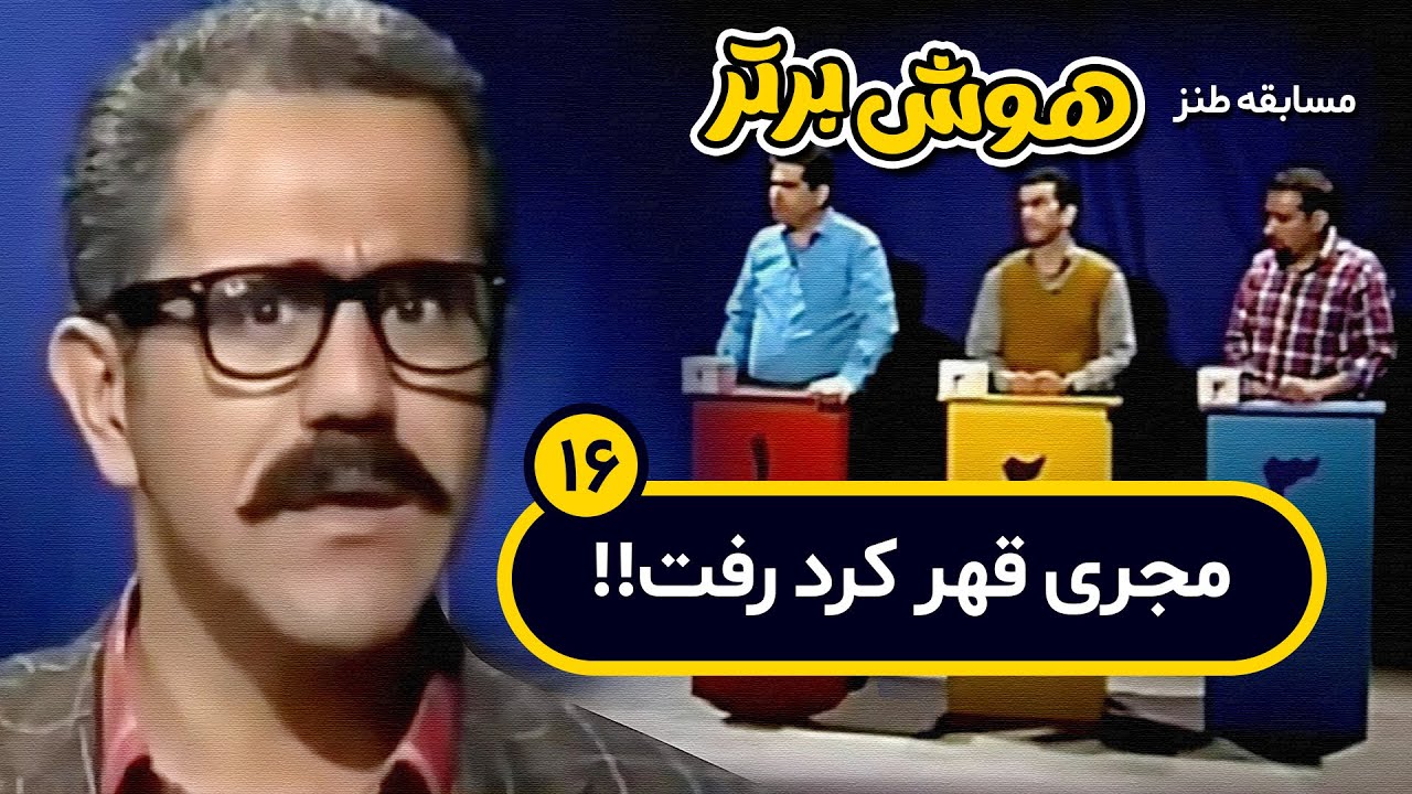 مسابقه طنز هوش برتر: وقتی مجری برنامه از دست شرکت کنندگان قهر می کنه و میره!! 🤣🤣
