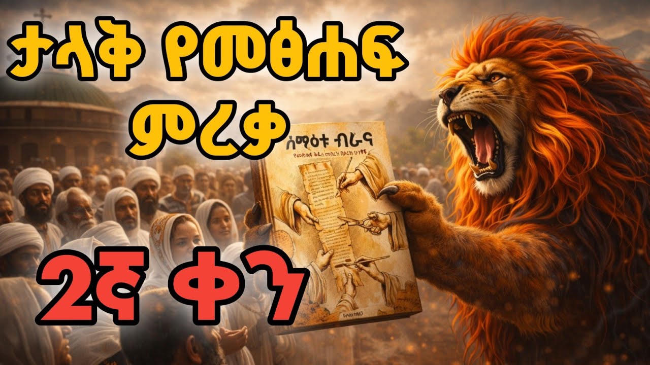ታላቅ የመጽሐፍ ምረቃ (2ኛ ቀን) #ፒኬ #ጃህ #ወሒ? #ፒኬ #ጃህ #ወሒድ