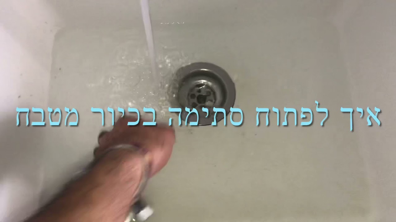 איך לפתוח סתימה במטבח ‏עשה זאת בעצמך @KobiPlumbing #אינסטלטור בפתח תקווה 0545349322