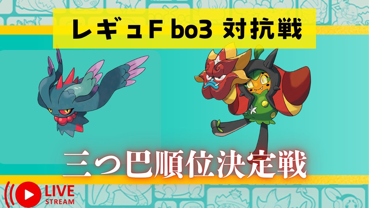 【ポケモンSV】レギュF bo3対抗戦 順位決定戦【ダブルバトル】【ガチ試合】