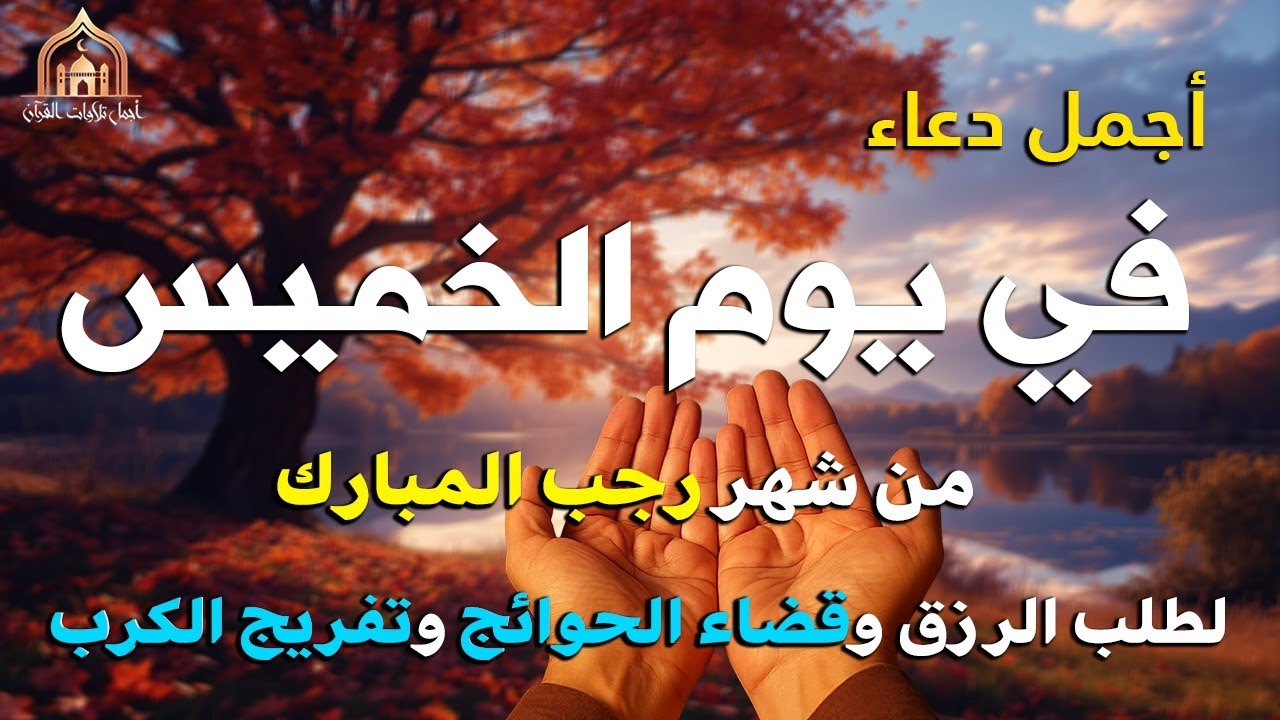 دعاء فى يوم الأربعاء المستجاب دعاء يوم 11 من شهر رجب للرزق والشفاء العاجل وقضاء الحوائج 🤲(4k)