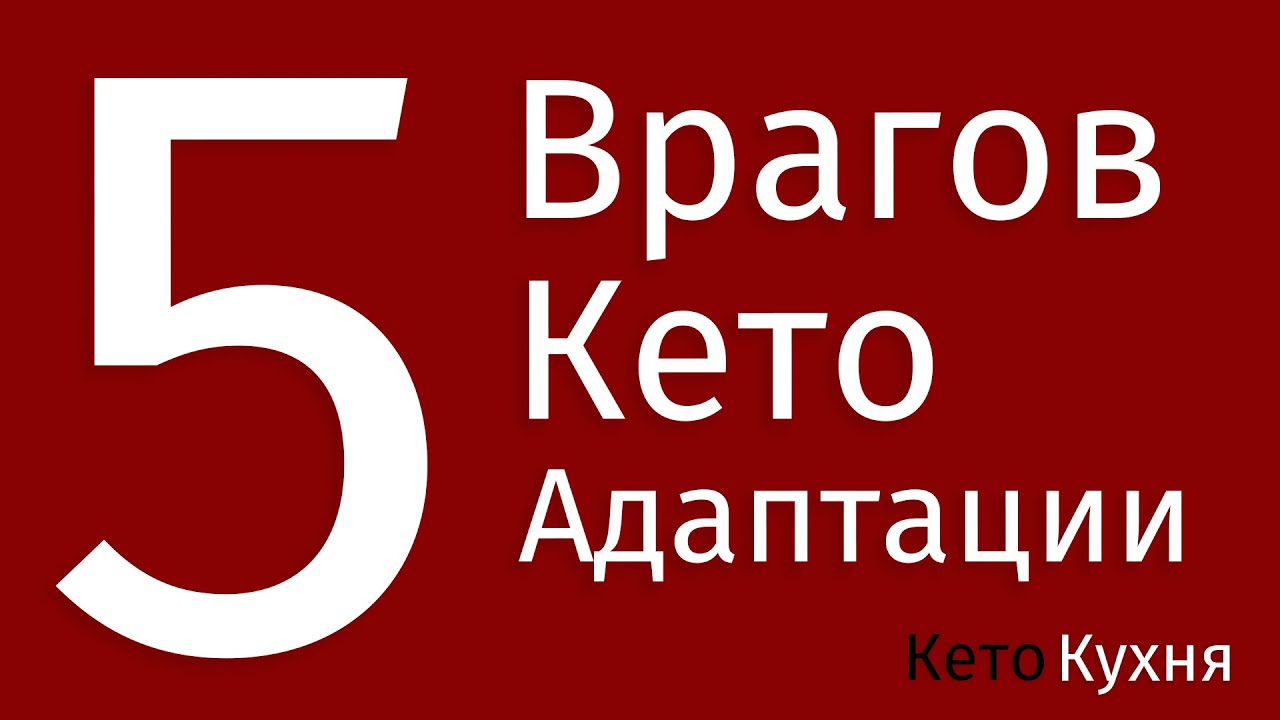 5 БОЛЬШИХ ОШИБОК На Кето АДАПТАЦИИ | Почему не ХУДЕЮ? | Не Могу Зайти В Кетоз?