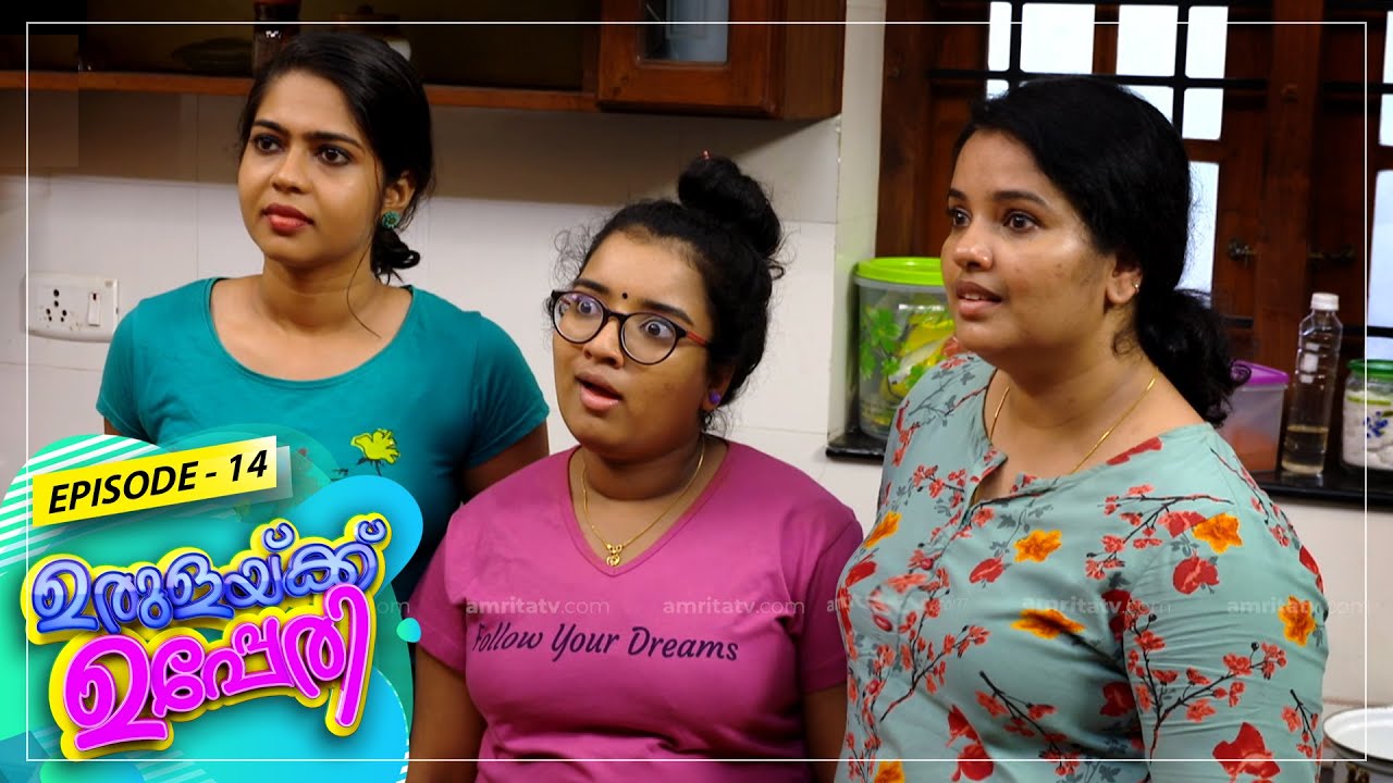 Urulakkupperi | Episode- 14 | ഉരുളക്കുപ്പേരി | Sitcom  | Amrita TV
