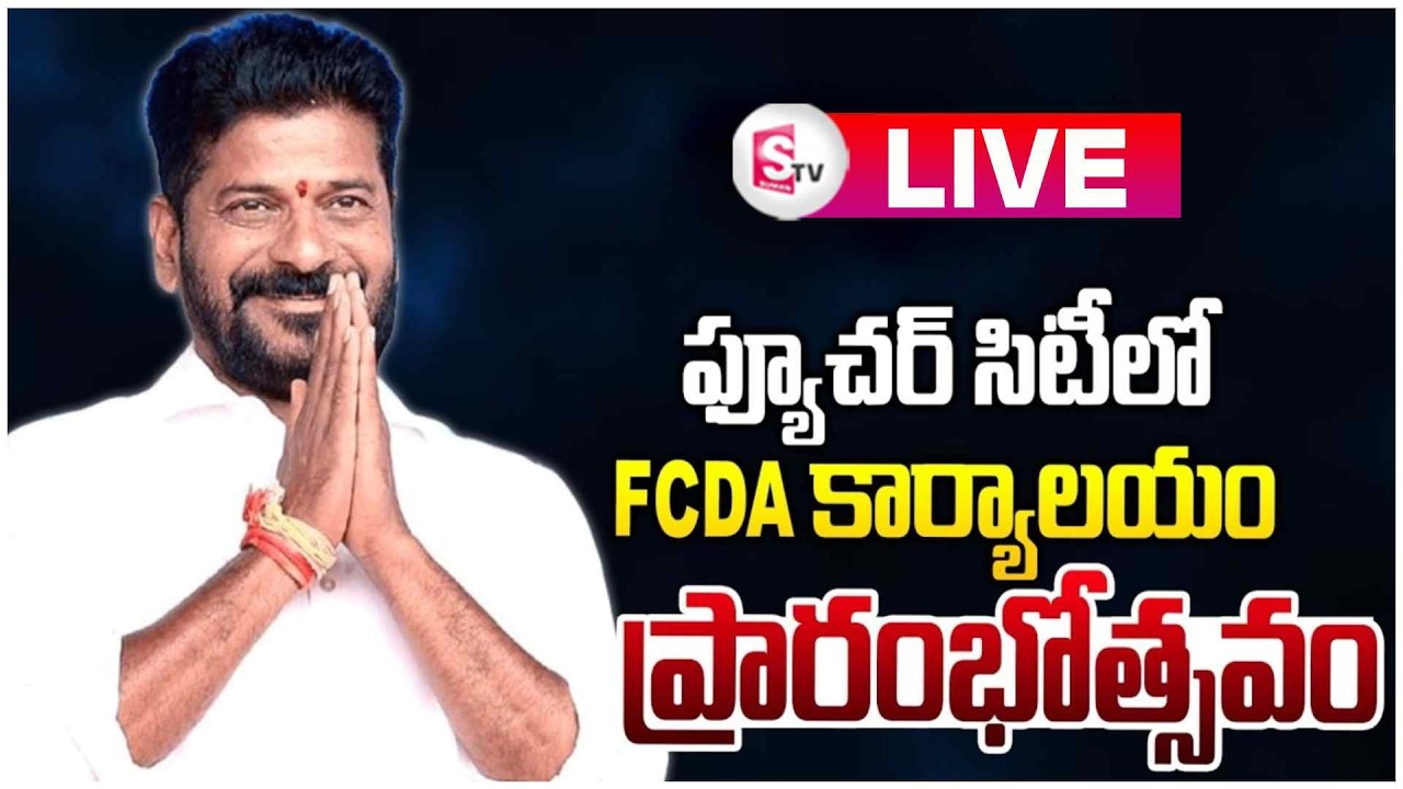 🔴Live : CM Sri.Revanth Reddy Inaugurates FCDA Office Building & Addres the Public at Future City