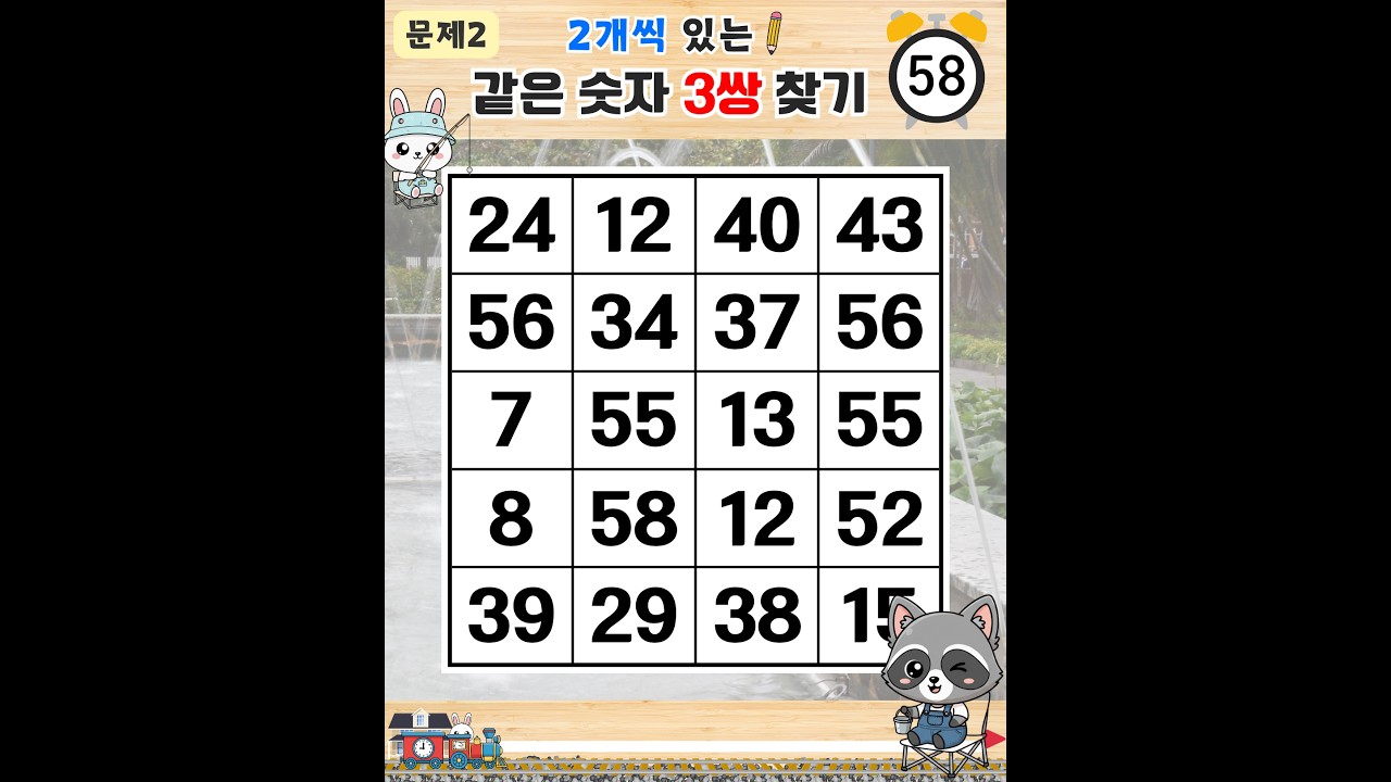 예리한 달인만 7문제 정답 가능합니다 - 같은숫자찾기,치매예방퀴즈,치매테스트,숫자퀴즈,치매예방활동